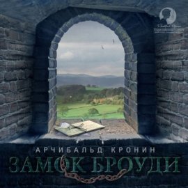 Обложка книги „Замок Броуди“