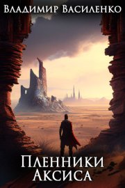 Обложка книги „Пленники Аксиса“