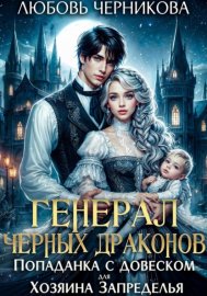 Обложка книги „Генерал черных драконов. Попаданка с довеском для Хозяина Запределья“