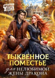 Обложка книги „Тыквенное поместье для нелюбимой жены дракона“