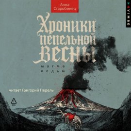 Обложка книги „Хроники пепельной весны. Магма ведьм“