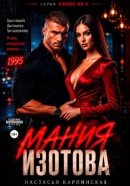 Обложка книги „Мания Изотова“