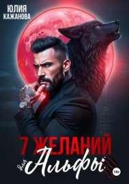 Обложка книги „7 Желаний для Альфы“