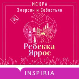 Обложка книги „Искра. Эмерсон и Себастьян“