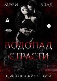 Обложка книги „Водопад страсти“