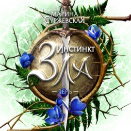Обложка книги „Инстинкт Зла. Тень“