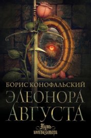 Обложка книги „Элеонора Августа“
