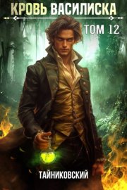 Обложка книги „Кровь Василиска. Том 12“