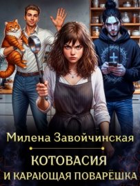 Котовасия и карающая поварешка