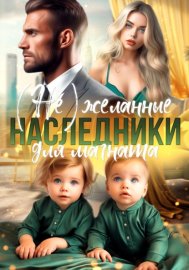 Обложка книги „(Не)желанные наследники для магната“