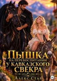 Пышка на перевоспитании у кавказского свёкра