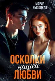 Обложка книги „Осколки нашей любви“