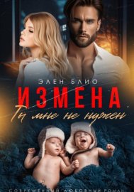 Обложка книги „Измена. Ты мне не нужен“