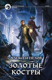 Обложка книги „Золотые костры“