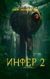 Обложка книги „Инфер 2“