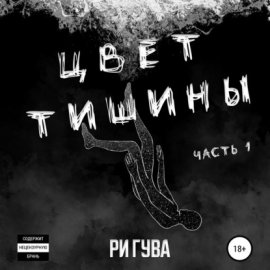 Обложка книги „Цвет тишины. Часть 1“