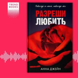 Обложка книги „Разреши любить. Навсегда со мной, навсегда моя“