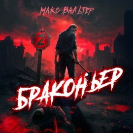 Браконьер 2