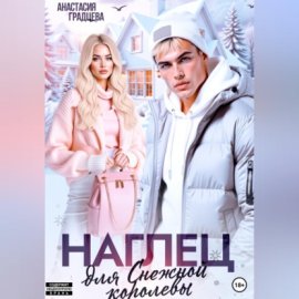 Обложка книги „Наглец для Снежной королевы“