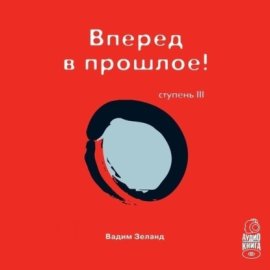 Обложка книги „Трансерфинг реальности. Ступень III: Вперед в прошлое“