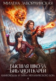 Книгоходцы и тайна механического бога