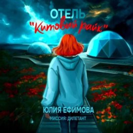 Обложка книги „Отель «Китовый райк»“