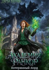 Обложка книги „Академия Ранкор. Потерянный лорд“