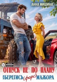 Обложка книги „Отпуск не по плану или Берегись (форс)мажора“