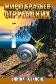 Обложка книги „Улитка на склоне“