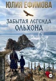 Забытая легенда Ольхона