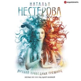 Обложка книги „Жребий праведных грешниц (сборник)“