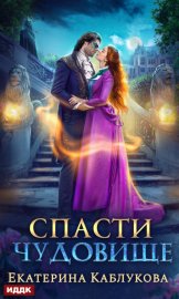 Обложка книги „Спасти чудовище“