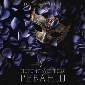 Я переиграю тебя. Реванш