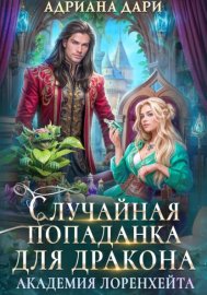 Случайная попаданка для дракона. Академия Лоренхейта