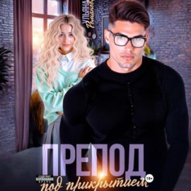 Препод под прикрытием