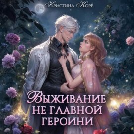 Обложка книги „Выживание не главной героини. Любовь прилагается“
