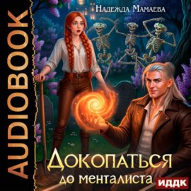 Обложка книги „Докопаться до менталиста“