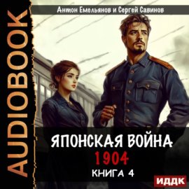 Обложка книги „Японская война 1904. Книга 4“