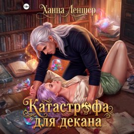 Обложка книги „Катастрофа для декана“