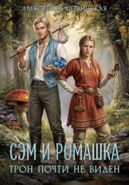 Обложка книги „Сэм и Ромашка. Трон почти не виден“
