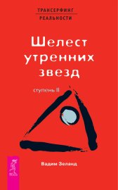 Обложка книги „Трансерфинг реальности. Ступень II: Шелест утренних звезд“