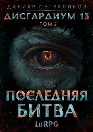 Обложка книги „Дисгардиум 13. Последняя битва. Том 2“