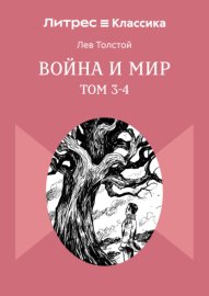 Обложка книги „Война и Мир. Том 3-4“