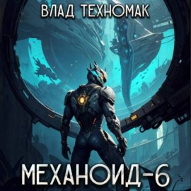 Обложка книги „Механоид-6. Имперский корпус“