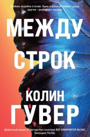 Обложка книги „Между строк“