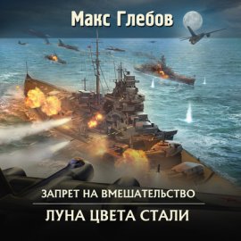 Обложка книги „Луна цвета стали“