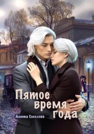Обложка книги „Пятое время года“