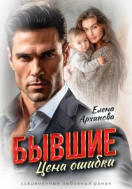 Обложка книги „Бывшие. Цена ошибки“