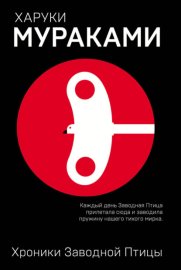 Обложка книги „Хроники Заводной Птицы“