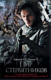 Обложка книги „Пир стервятников“